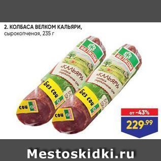 Акция - КОЛБАСА ВЕЛКОМ КАЛЬЯРИ