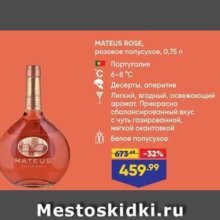 Акция - МАТEUS ROSE, розовое полусухое, 0,75 л
