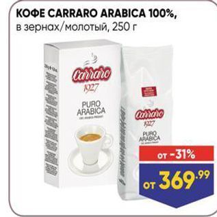 Акция - KOФE CARRARO ARABICA