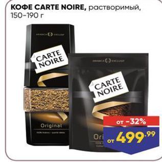 Акция - КОФЕ СARTE NOIRE