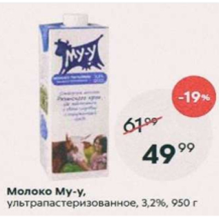 Акция - Молоко Му-у 3,2%