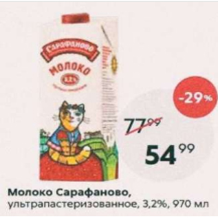 Акция - Молоко Сарафаново 3,2%