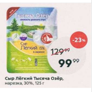 Акция - Сыр Лёгкий Тысяча Озёр 30%