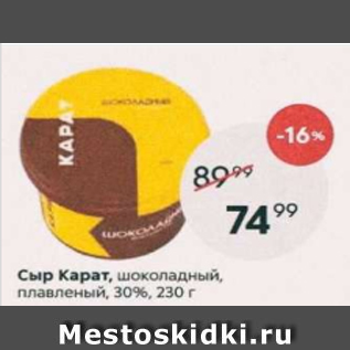 Акция - Сыр Карат, шоколадный, плавленый 30%