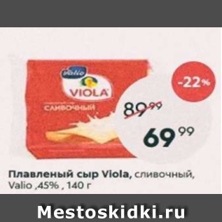 Акция - Плавленый сыр Viola 45%