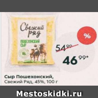 Акция - Сыр Пошехонский, Свежий Ряд 45%