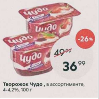 Акция - Творожок Чудо 4-4,2%