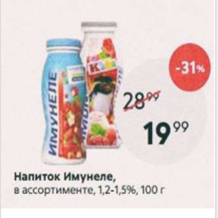 Акция - Напиток Имунеле 1,2-1,5%