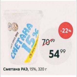 Акция - Сметана РАЭ 15%