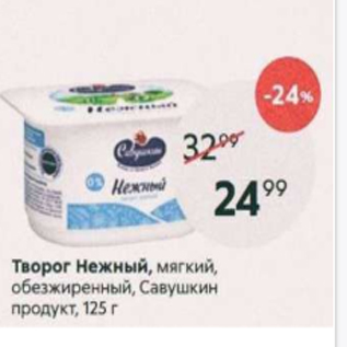 Акция - Творог Нежный, Савушкин Продукт