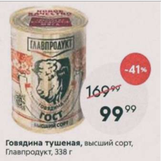 Акция - Говядина тушеная, Главпродукт