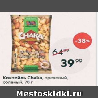 Акция - Коктейль Chaka