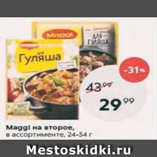 Акция - Maggi на второе