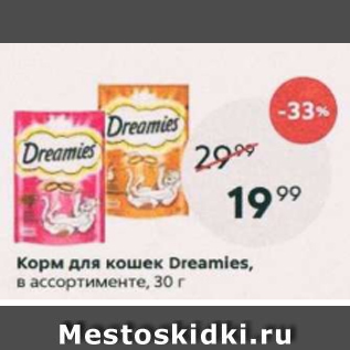 Акция - Корм для кошек Dreamies