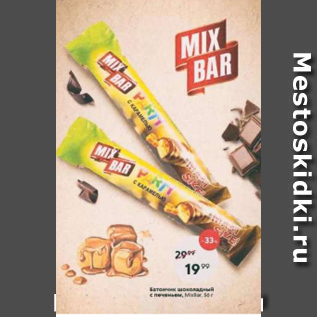 Акция - Батончик шоколадный MixBar