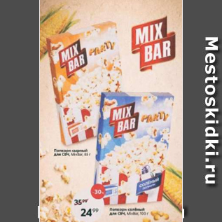 Акция - Попкорн сырный Mix Bar