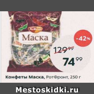 Акция - Конфеты Маска, Рот Фронт