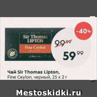 Акция - Чай Sir Thomas Lipton