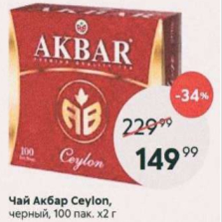 Акция - Чай Акбар Ceylon