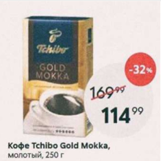 Акция - Кофе Tchibo Gold Mokka