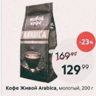 Акция - Кофе Живой Arabica