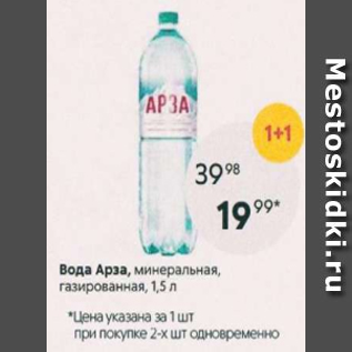 Акция - Вода Арза