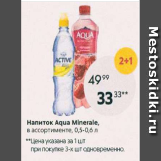 Акция - Напиток Aqua Minerale