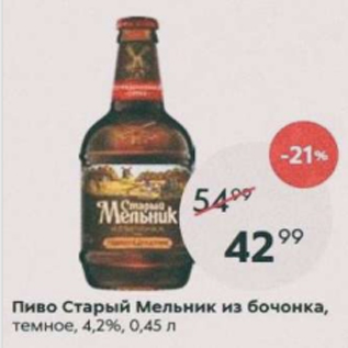 Акция - Пиво Старый Мельник из бочонка 4,2%