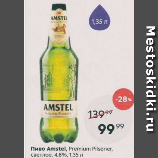 Акция - Пиво Amstel