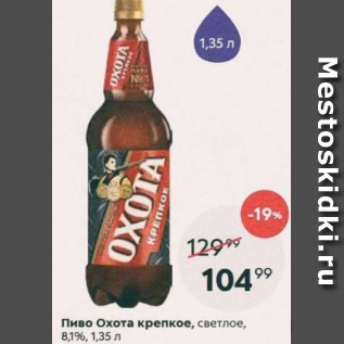 Акция - Пиво Охота крепкое 8,1%