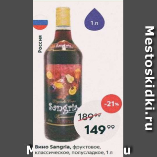 Акция - Вино Sangria