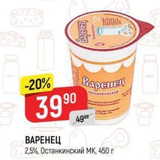 Акция - ВАРЕНЕЦ 2,5%, Останкинский МК 450г