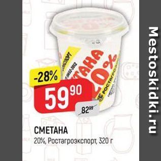 Акция - СМЕТАНА 20%, Ростагрозкспор