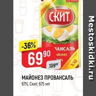 Акция - МАЙОНЕЗ ПРОВАНСАЛЬ 67%, Скит