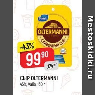 Акция - СЫР ОLTERMANNI 45% Valio