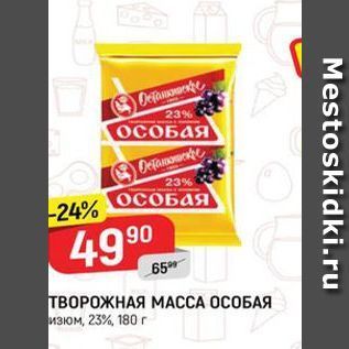 Акция - ТВОРОЖНАЯ МАССА ОСОБАЯ