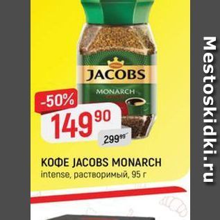 Акция - KOФE JACOBS MONARCH