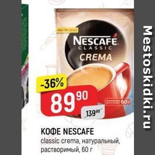 Акция - КОФЕ NESCAFE