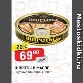 Акция - ШПРОТЫ В МАСЛЕ Вкусные Консервы