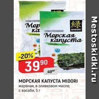 Акция - МОРСКАЯ КАПУСТА МIDORI