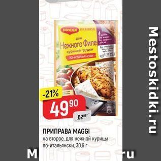 Акция - ПРИПРАВА МАСGI