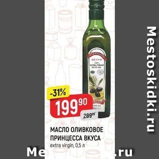 Акция - МАСЛО ОЛИВКОВОЕ ПРИНЦЕССА ВКУСА