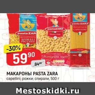 Акция - МАКАРОНЫ РASTА ZARA