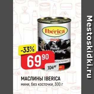 Акция - МАСЛИНЫ ІВERICА