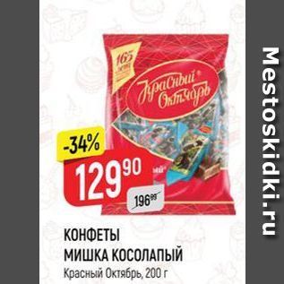 Акция - КОНФЕТЫ МИШКА КОСОЛАПЫЙ Красный Октябрь