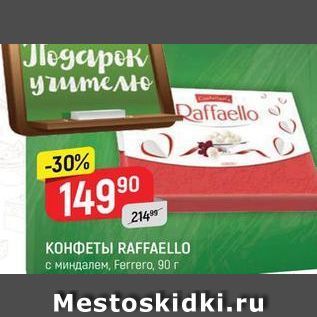 Акция - КОНФЕТЫ RAFFAELLO