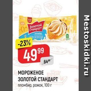 Акция - МОРОЖЕНОЕ ЗолотоЙ СТАНДАРТ