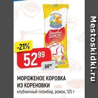 Акция - МОРОЖЕНОЕ КОРОВКА ИЗ КОРЕНОВКИ