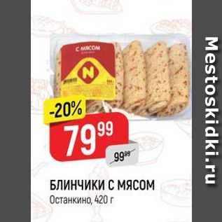 Акция - БЛИНЧИКИ С МЯСОM Останкино