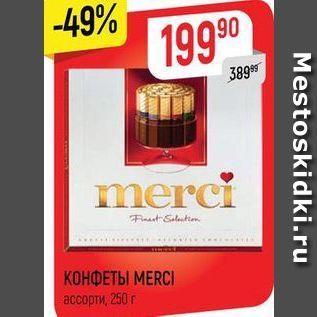 Акция - КОНФЕТЫ МERCI